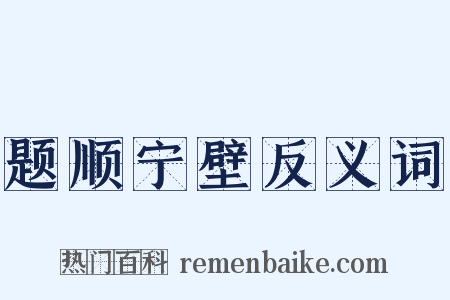 题顺宁壁反义词是什么意思的图片